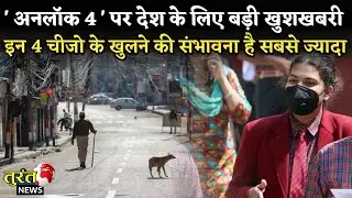 Unlock 4 Guidelines || Unlock 4 Me Kya Kya Khulega || Unlock 4 Guidelines In Hindi