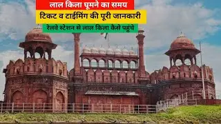 Red fort Delhi visiting time, fee and entry | Places to travel in Delhi | Lal Quila new guide video