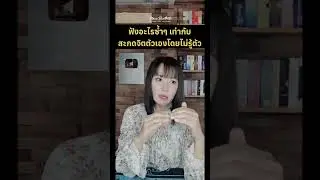 ✨ฟังอะไรซ้ำๆ = สะกดจิตตัวเองโดยไม่รู้ตัว #nambanthita #manifestation
