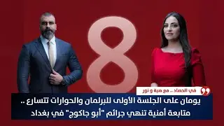 يومان على الجلسة الأولى للبرلمان والحوارات تتسارع .. متابعة أمنية تنهي جرائم 
