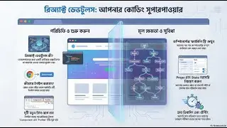 React DevTools 🔍: জাদুর এক্স-রে | Debug React Like a Pro (Bangla) #ReactDevTools #Debugging #ReactJS