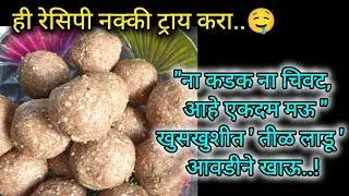 मकर संक्रांति स्पेशल तिळगुळ शेंगदाणे लाडू सोपी पारंपारिक रेसिपी