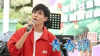 Zayden 彭家賢 《青春頌》｜青春活力炫大埔