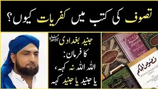 Junaid Baghdadi (RA) Ka Waqiya | Tasawuf ki Kutub Par Aitemad Karna Jaiz Nahi | Sufism and Tasawuf