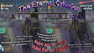 The Eternal Cylinder 18 прохождение для Vr очков #sbs #горизонтальная стереопара #surrealism