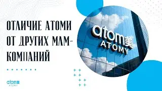 Чем Атоми отличается от других МЛМ компаний