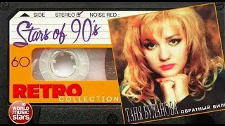 Буланова и DJ Groove Звезды 90-х