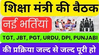 HP Education Vacancy update | HP New Vacancy Bharti Process 2025 |