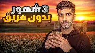 كملت 3 شهور بدون فريق