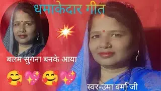 #कच्चे अनार बीचे दाना# new _ song _ video # uma Verma # viral video #2026🙏🏻💖🙏🏻