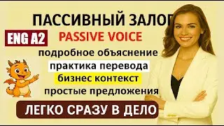 🔥Пассивный залог ( #PassiveVoice ) легко! 🌍 Практика с бизнес-примерами | A2 #пассивныйзалог