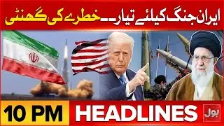 Massive Protest In Iran | BOL News Headlines At 10 PM | Iran Ready For At*ack | World W*r III?