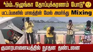 Public Place-ல செய்யுற வேலையா இது 😡Kumarapalayam | Drunken News