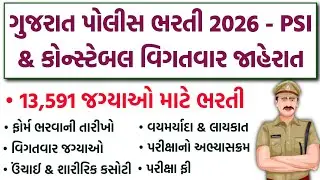 Gujarat Police Bharti વિગતવાર જાહેરાત😍 | LRD & PSI | Qualification, Age Limit, Syllabus & Apply Date