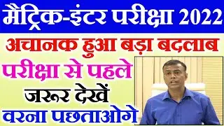 जल्दी देखें सभी - Bihar Board Exam 2022 News Today | Matric Inter Exam 2022 Latest News Bihar Board