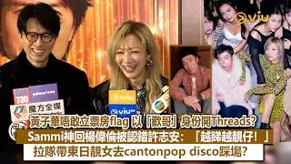✨足本訪問：😎黃子華投訴冇份拍電影MV：「我可以扮蘇永康！」😁Sammi神回楊偉倫被認錯許志安：「越睇越靚仔❗」 拉隊帶東日靚女去cantonpop disco踩場❓💃｜Viu1現場實況