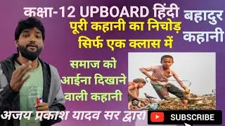 बहादुर कहानी का सारांश/amarkant dwara likhit bahadur kahani ka saransh by ajay prakash yadav sir 