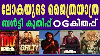 🔥31 Days Lokha ലോക🔥 2 Days Balti🔥3 Days OG | Pavan kallian | Shane Nigam |  Kallyanipriyadarshan 