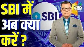 Editors Take | SBI में अब क्या करें? | Anuj Singhal Market Strategy | Pehla Sauda
