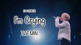 TAEMIN_I'm Crying_日本語歌詞_TAEMIN ARENA TOUR 2019 ～XTM～