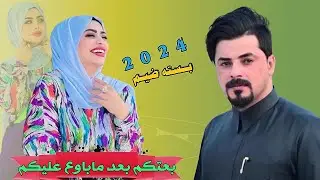 جديد بسته ضيم/ 2024 بعتكم بعد ماباوع عليكم الفنان جواد الساعدي