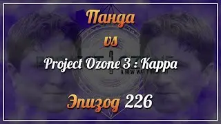 Панда vs. Project Ozone 3: Kappa - Episode 226