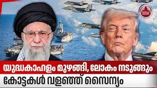 യുദ്ധകാഹളം മുഴങ്ങി, ലോകം നടുങ്ങും, കോട്ടകള്&zwj; വളഞ്ഞ് സൈന്യം | Trump | Iran | Nuclear Deal