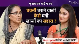 Phoolbasan Bai Yadav | जाने जीवन, संघर्ष और सफलता Dr. Kirti Sisodia के साथ | UZK Podcast