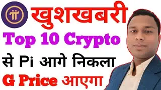 Pi Network खुशखबरी | Top 10 Crypto से Pi ने निकला | Pi Exchange | Pi Dex | #pinetworkupdate 
