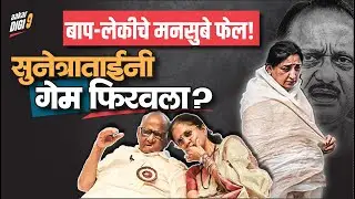 बाप-लेकीचे मनसुबे फेल! सुनेत्राताईंनी गेम फिरवला?