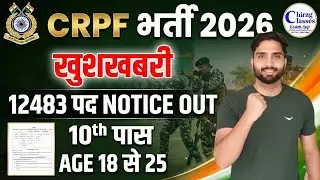 बड़ी खुशखबरी! CRPF Bharti 2026 Notification | 12483 Post | 10th Pass Govt Jobs 2026