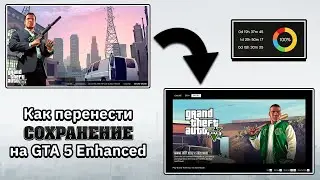 Как перенести Сохранение игры GTA 5 на новую версию GTA 5 Enhanced / Как перенести Прохождение Игры