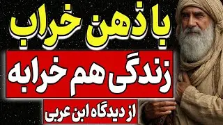 با ذهن خراب زندگی خرابه ...هنوز، هر روز، من شگفت زده ام از معجزه الهی _ از دیدگاه ابن عربی