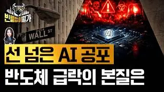 AI 버블 붕괴? 아닙니다 | '소프트웨어 종말론'이 반도체로 튄 이유 | 빈난새의 빈틈없이월가