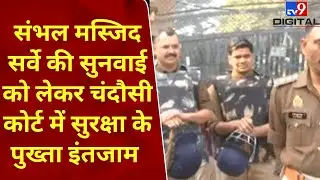 Sambhal: संभल मस्जिद सर्वे की सुनवाई को लेकर चंदौसी कोर्ट में सुरक्षा के पुख्ता इंतजाम | #tv9d