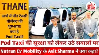Thane: Pod Taxi की सुरक्षा को लेकर उठे सवालों पर Nutran Ev Mobility के Asit Sharma ने क्या कहा?