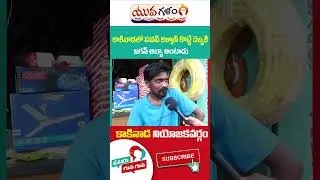 Kakinada Rural Public Opinion On Pawan Kalyan | Pantham Nanaji | #votergusagusa | #viralshorts