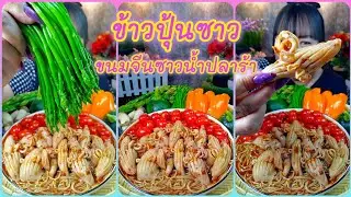 ข้าวปุ้นซาว(ขนมจีนซาวน้ำปลาร้า) เมนูยอดฮิตที่อร่อยสุดๆ @ตั้งใจกิน 