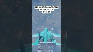 На какой скорости развалится Су-34? #warthunder #вартандер