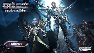 [Preview] [Eng Sub] Swallowed Star EP197