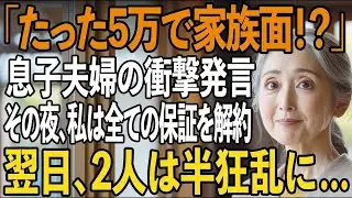「たった5万円で家族面するな」息子夫婦の衝撃発言。その夜、私が全資産4000万を凍結し、全ての保証を解約した結果→2人は悲惨な末路に【シニアライフ】【60代以上の方へ】