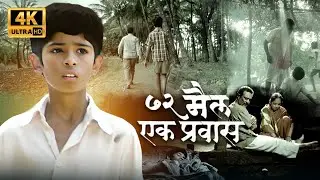 बाल सुधारगृहातून पळून गेले | 72 Miles Ek Pravas | Marathi Movie Emotional Scene