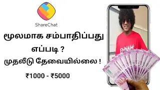 ShareChat மூலமாக பணம் சம்பாதிக்க ஒரு குட்டி Tricks | 2021 | Athi4Tech in Tamil
