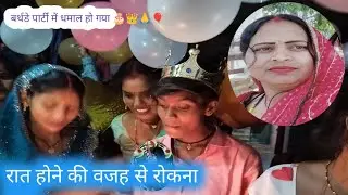 बर्थडे पार्टी में हो गया बावल वीडियो को फूल देखिए 🙏🎈#viralmusic #blackpink #bollywood #viralmusic