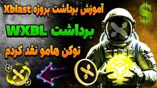 توکن های WXBL رو نقد کردم | ساده ترین  و راحت ترین آموزش برداشت از پروژه XBlast🔥