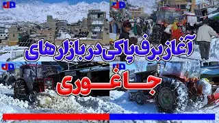 اقدام بی‌سابقه شاروالی در جاغوری؛ پاک‌کاری برف از روی جاده‌های بازار سنگ‌ماشه