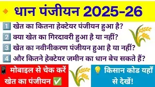CG Paddy Registration 2025-26 | छत्तीसगढ़ धान पंजीयन ऑनलाइन चेक कैसे करें | किसान कोड कैसे देखे 