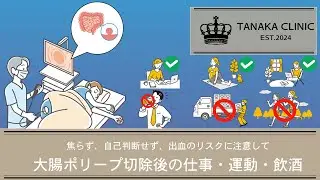 22　大腸ポリープ切除後の仕事・運動・飲酒｜たなか内科クリニック