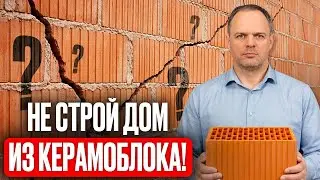8 причин НЕ СТРОИТЬ дом из КЕРАМОБЛОКА! Реальные ПЛЮСЫ и МИНУСЫ
