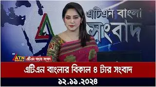 এটিএন বাংলার বিকাল ৪ টার সংবাদ । Bikaler Khobor | Afternoon News | ATN Bangla News